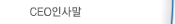 CEO인사말