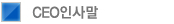 ceo인사말