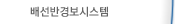 배선반경보시스템