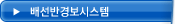 배선반경보시스템