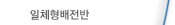 일체형배전반