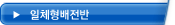 일체형배전반