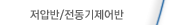 저전압/전동기제어반