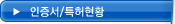 인증서/특허현황