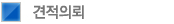 견적의뢰