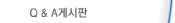 질문과답변 게시판