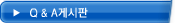 질문과답변 게시판